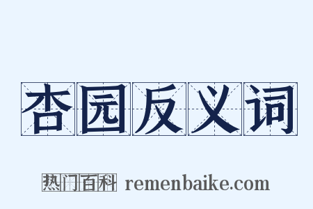 杏园反义词是什么意思的图片